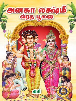 cover image of அனகா லக்ஷ்மீ வ்ரத பூஜை